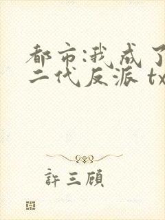 都市:我成了富二代反派 txt全本封面