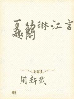 夏幼琳江言澍笔趣阁