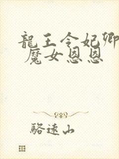 龙王令妃卿莫属 魔女恩恩