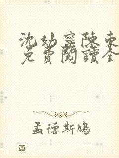 沈幼宁陈东小说免费阅读全文无弹窗