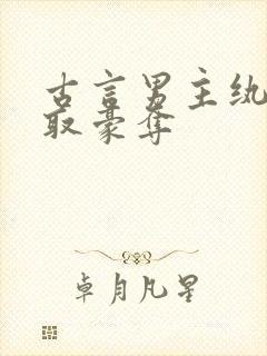 古言男主纨绔强取豪夺