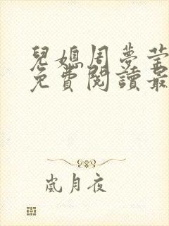 儿媳周梦莹小说免费阅读最新章节更