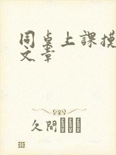 同桌上课摸我胸文章