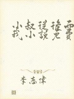 小叔从后面抱住我小说免费阅读