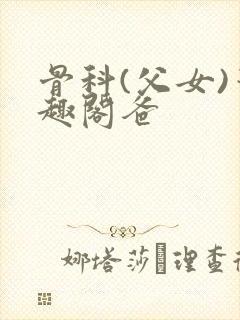 骨科(父女)笔趣阁爸