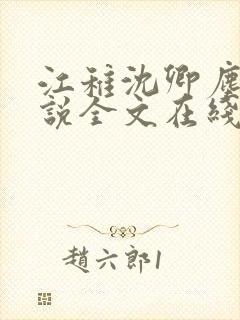 江稚沈卿尘的小说全文在线阅读无弹窗