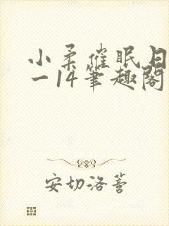 小柔催眠日记1一14笔趣阁