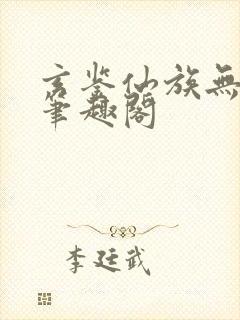 玄鉴仙族无错版笔趣阁