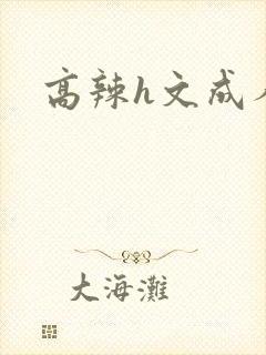 高辣h文成人h