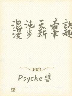 混沌天帝诀随风漫步新笔趣阁封面