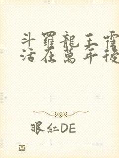 斗罗龙王霍雨浩活在万年后笔趣阁