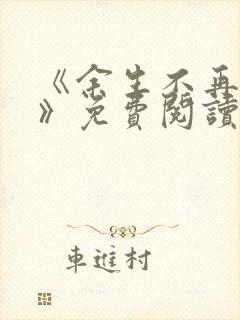 《余生不再爱你》免费阅读