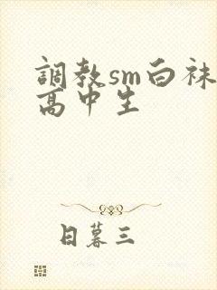 调教sm白袜女高中生