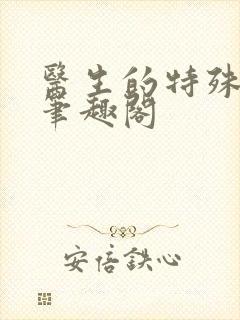 医生的特殊治疗笔趣阁