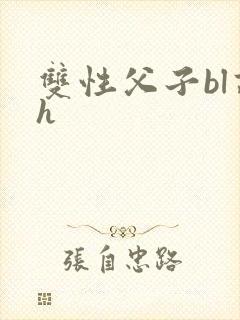 双性父子bl高h