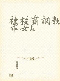 被校霸调教的乖乖女h