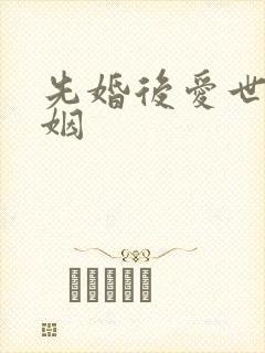 先婚后爱世家联姻