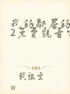 我的邻居的妻子2免费观看电视剧全集