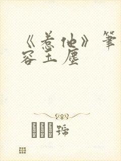 《惹他》笔趣阁容玉尘