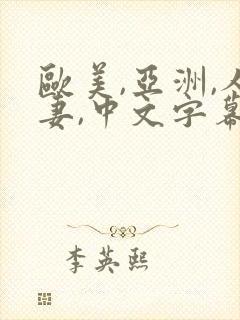 欧美,亚洲,人妻,中文字幕