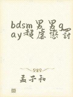 bdsm男男gay超虐惩罚欧美