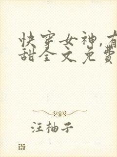 快穿女神,有点甜全文免费阅读封面
