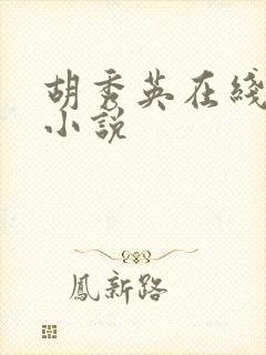 胡秀英在线阅读小说