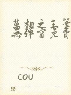 万相之王笔趣阁无弹窗免费漫画