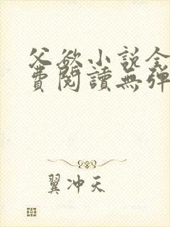 父欲小说全文免费阅读无弹窗笔趣阁