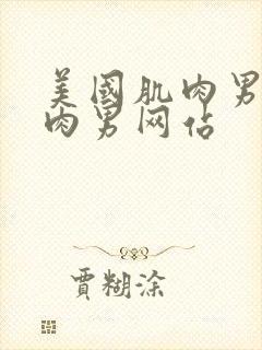 美国肌肉男操肌肉男网站封面