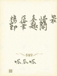 杨辰秦惜最新章节笔趣阁