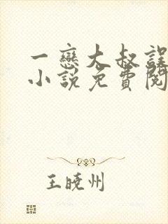 一恋大叔误终身小说免费阅读