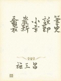 乔岩小说笔趣阁最新章节更新时间