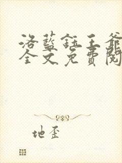 洛蓝钰王爷小说全文免费阅读