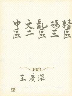 中文乱码精品一区二区三区人妻