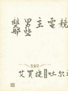 双男主电竞文有哪些