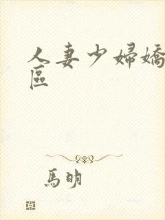 人妻少妇娇喘一区