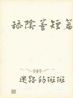 舔阴蒂短篇小说