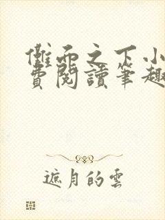 傩面之下小说免费阅读笔趣阁封面