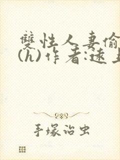 双性人妻偷腥记(h)作者:远上白云间封面