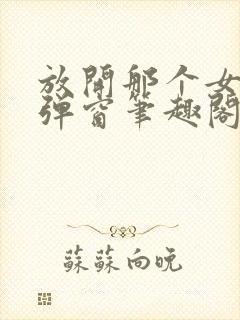 放开那个女巫无弹窗笔趣阁