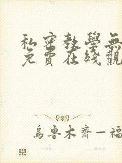 私密教学无删减免费在线观看