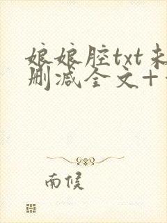 娘娘腔txt未删减全文+番外