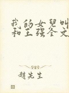 我的女儿叫小可和王强全文阅读封面