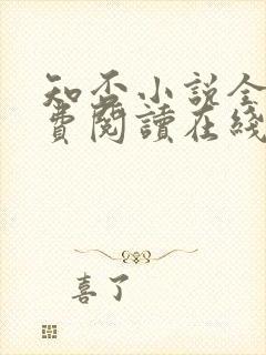 知否小说全文免费阅读在线阅读