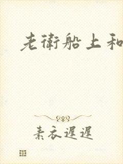 老卫船上和淑荣