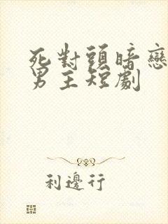 死对头暗恋我双男主短剧封面