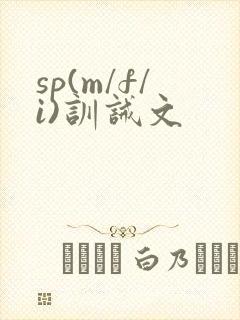 sp(m/f/i)训诫文