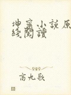 坤宁小说原著在线阅读