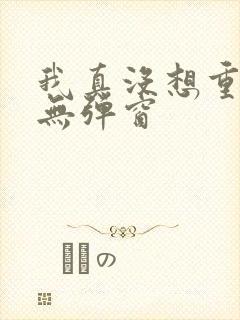 我真没想重生啊无弹窗